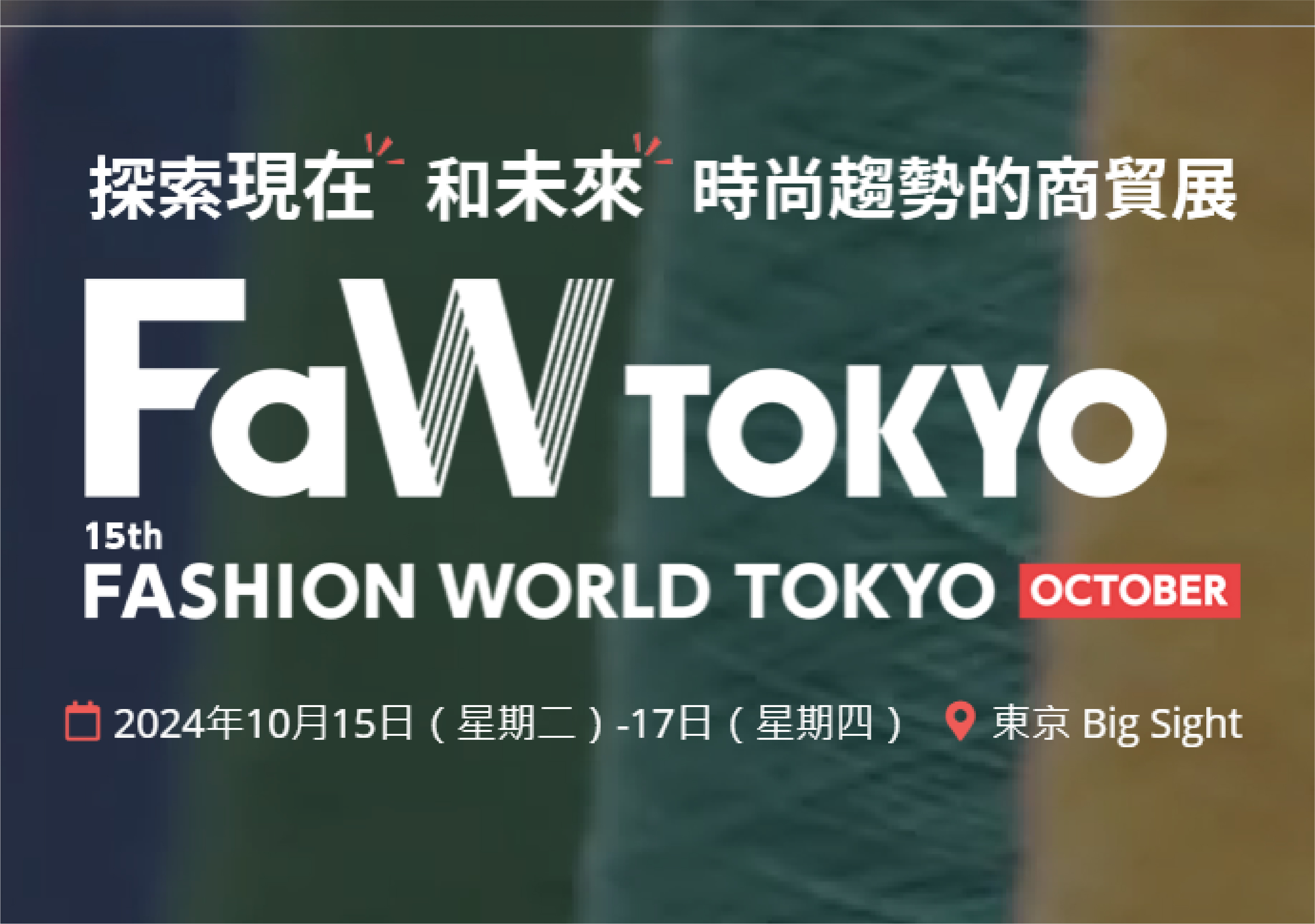 參展訊息 : 2024 FASHION WORLD TOKYO 東京時尚產業展-秋季展